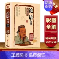 [正版]论语全集国学经典孔子原文译注图解详析全书小学生初中生高中版学生书籍全解七年级阅读原著伦语通译论语CZ