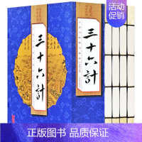 [正版] 三十六计线装4册 线装书籍竖排文白对照全集原文译文 国学经典藏书兵法计谋 线装本中国历史军事珍藏图书籍礼