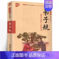 [正版]国学诵读本:弟子规书 注音版国学版小学生儿童带拼音版完整版儿童国学经典幼儿一二年级书籍 第子规 中国少年儿童出版