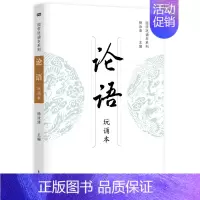 [正版]国学经典系列 论语(玩诵本)可靠国学经典诵读