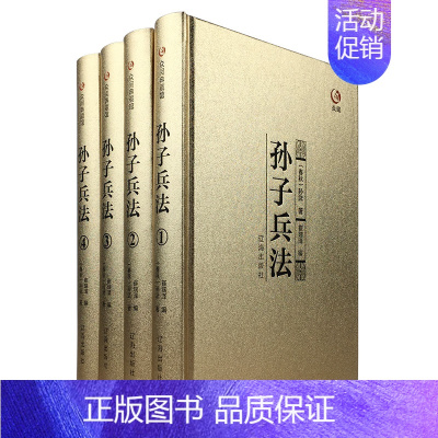 [正版]孙子兵法全4册 文白对照古代春秋政治军事青少年学生课外阅读书籍 原著国学经典原文注释插图商战谋略 三十六计兵法