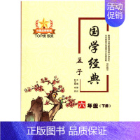 [正版]国学经典孟子六年级下册江西高校出版社 主编雷莉中国传统文化儒家思想孟子小学生经典国学暑假读一本好书孟子