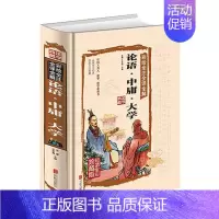 [正版] 论语中庸大学 彩绘全注全译全解 全彩珍藏版国学典藏图书 国学哲学书 经典名著 儒家经典教育书籍 文学