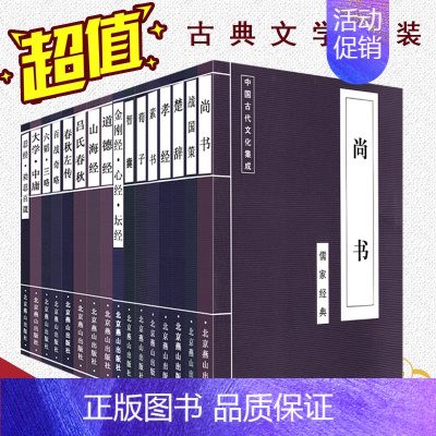[正版]中国古代文化集成套装16本 国学经典书籍包括 忍经、孝经、道德经、山海经、吕氏春秋、素书、战国策、尚书、楚辞等古