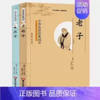[正版]全新 老子 庄子 共2本 影响一生的国学普及经典读物中华传世经典适合小学四年级以上至成人阅读小学生初中生高中生成