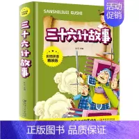 [正版]注音版三十六计故事彩图拼音精装版儿童文学儿童故事书小学生一二三年级课外阅读经典书目孙子兵法少儿国学儿童版三十六计