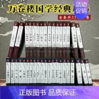 [正版]万卷楼国学经典大全集全套33部37册资治通鉴二十四史记四书五经史子集儒林外史中国通史古典文学小说诗词国学经典名著