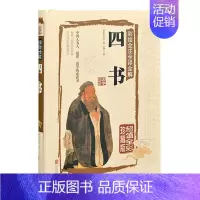 [正版]国学典藏馆 白话文硬壳精装书籍 彩绘全注全译全解四书 文白对照原文注释 中国儒家经典书籍传统文化名著图阳光晋熙