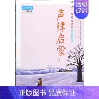 [正版]写给儿童的国学经典 声律启蒙 美绘版 夫子 编 自由组合套装少儿 书店图书籍 山东教育出版社