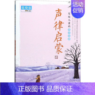 [正版]写给儿童的国学经典 声律启蒙 美绘版 夫子 编 自由组合套装少儿 书店图书籍 山东教育出版社