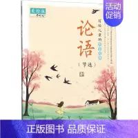 [正版]写给儿童的国学经典 论语(节选) 美绘版 夫子 编 自由组合套装少儿 书店图书籍 山东教育出版社