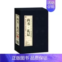 [正版]尚书礼记文白对照线装本1函4册简体竖排原文注释白话译文 北京工艺美术出版社四书五经之尚书礼记 中国儒家经典著历史
