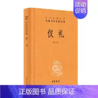 [正版]仪礼 精 中华经典名著全本全注全译丛书 彭林 著 国学古籍