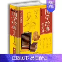 [正版]国学经典全知道(全彩珍藏版)(精)9787550273627北京联合桑楚