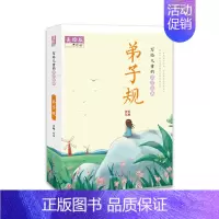 [正版] 写给儿童的国学经典 弟子规 美绘版 夫子 山东教育出版社 9787570109791 Y库