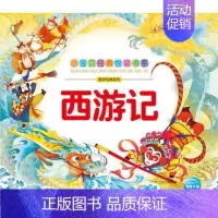 [正版]西游记/国学经典系列/小宝贝经典悦读书系