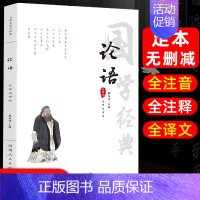 [正版]全注音无删减全集论语原著全书国学经典全集完整版 译注全文注音孔子小学生版初中版初中生高中生带拼音无障碍阅读诵读本