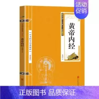 [正版]中华国学经典精粹·双色版--黄帝内经 9787550243453 北京联合出版公司