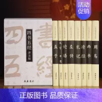 [正版]四书五经 原文译文注释本 国学经典书籍系列