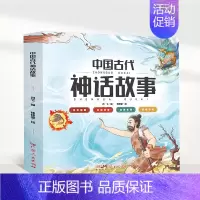中国古代神话故事全4册 [正版]中国古代神话故事全4册 开天辟地+文明初生+仙神志异+民间传说适合小学生5-12岁少儿读