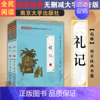 [正版] 尚雅国学经典礼记大字注音版全本内容无删减注释 大戴礼记小戴礼记 学礼记的礼 全民阅读系列 搭仪礼周礼 南京