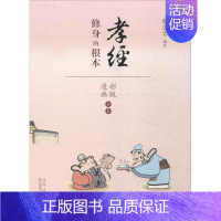 [正版]国学经典读本(孝经) 蔡志忠 9787209091053 山东人民出版社