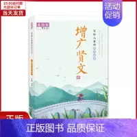 [正版]全新 写给儿童的国学经典——增广贤文 每篇课文后我们对难理解的内容作了注解,并附有原文翻译,还连接了小常