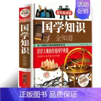 [正版]彩图精装版国学知识全知道全集中国人应该知道的常识经典精粹解析百科全书古代传统民俗文化大全一本全书籍