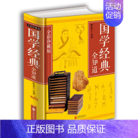 [正版]国学经典全知道全彩珍藏版 经典国学精粹一本通国学知识解析 中国古代传统文化国学常识一本全书籍 中华经典文库