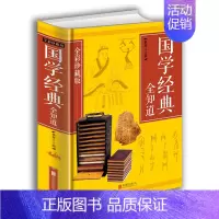 [正版]国学经典全知道全彩珍藏版 经典国学精粹一本通国学知识解析 中国古代传统文化国学常识一本全书籍 中华经典文库