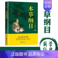 [正版]Ⅰ塑封中华国学经典精粹---本草纲目新(双色) 9787550243347 北京联合出版社