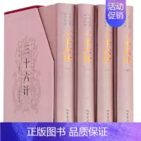 [正版]区域 三十六计(套装共4册) 佚名著 精装 中华传统国学经典 兵法圣典军事政治 文白对照三十六计 三十六计全集谋