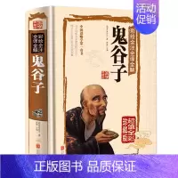 [正版]精装彩图版 国学典藏馆白话文 彩绘全注全译全解鬼谷子全集 全书 的局中华国学经典书籍 谋略智慧儿童书籍 珍藏