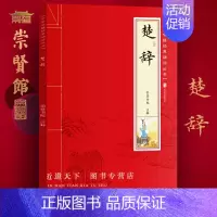 [正版]崇贤馆中国古诗词楚辞注音带拼音注释精选版白话译文大字原文译注少年儿童经典诵读国学书籍