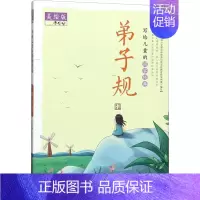 [正版]写给儿童的国学经典 弟子规 美绘版 夫子 编 古典启蒙 少儿 山东教育出版社 图书