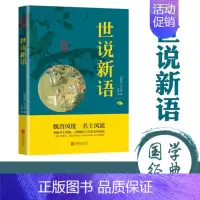 [正版]Ⅰ塑封中华国学经典精粹---世说新语/新(双色) 9787550243613 北京联合出版社