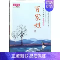 [正版]写给儿童的国学经典 百家姓 美绘版 夫子 编 山东教育出版社