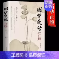 [正版]围炉夜话详解王永彬原著足本无删减原文注释译文 儒家经典书籍 人生智慧启示录为人哲学修身养性修心的国学经典书籍