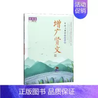 增广贤文(美绘版)/写给儿童的国学经典 [正版]增广贤文(美绘版)/写给儿童的国学经典