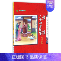 [正版] 孝经二十四孝故事(彩图注音版)/小学国学经典教育读本 总主编:严军 江苏人民