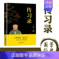 [正版]中华国学经典精粹传习录 9787550243804 北京联合