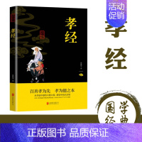 [正版](带塑封)中华国学经典精粹--孝经 9787550243682 北京联合