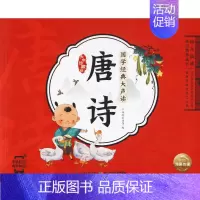 [正版]幼儿晨读好习惯养成书 国学经典大声读 唐诗 大字珍藏版海豚低幼馆 编9787556072415山东大学出版社