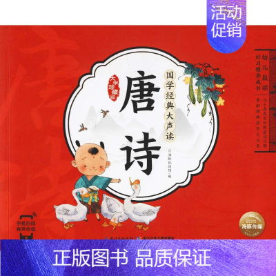 [正版]幼儿晨读好习惯养成书 国学经典大声读 唐诗 大字珍藏版海豚低幼馆 编9787556072415山东大学出版社