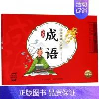 [正版] 国学经典大声读.晨读好习惯养成书:成语-彩图拼音.大字珍藏版 9787556072422 长江少年儿童出版社