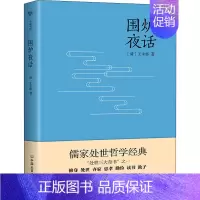 [正版]国学经典普及读本:围炉夜话(全注全译) 9787505733503 中国友谊