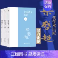 [正版]套装3册梁启超中国哲学3册 阳明心学七讲+先秦诸子七讲+儒家哲学七讲 国学经典入门书籍 中国哲学知识读物