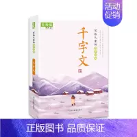 写给儿童的国学经典——千字文 每篇课文后我们对难理解的内容作了注解,并附有原文翻译,还连接了小常识 [正版]写给儿童的国