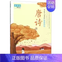 [正版]唐诗(美绘版)/写给儿童的国学经典