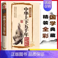 [正版]上下五千年小学生中华国学经典全套单本书籍全民阅读系列丛书中国经典国学口袋书 儿童上下五千年初中版原著阳光晋熙